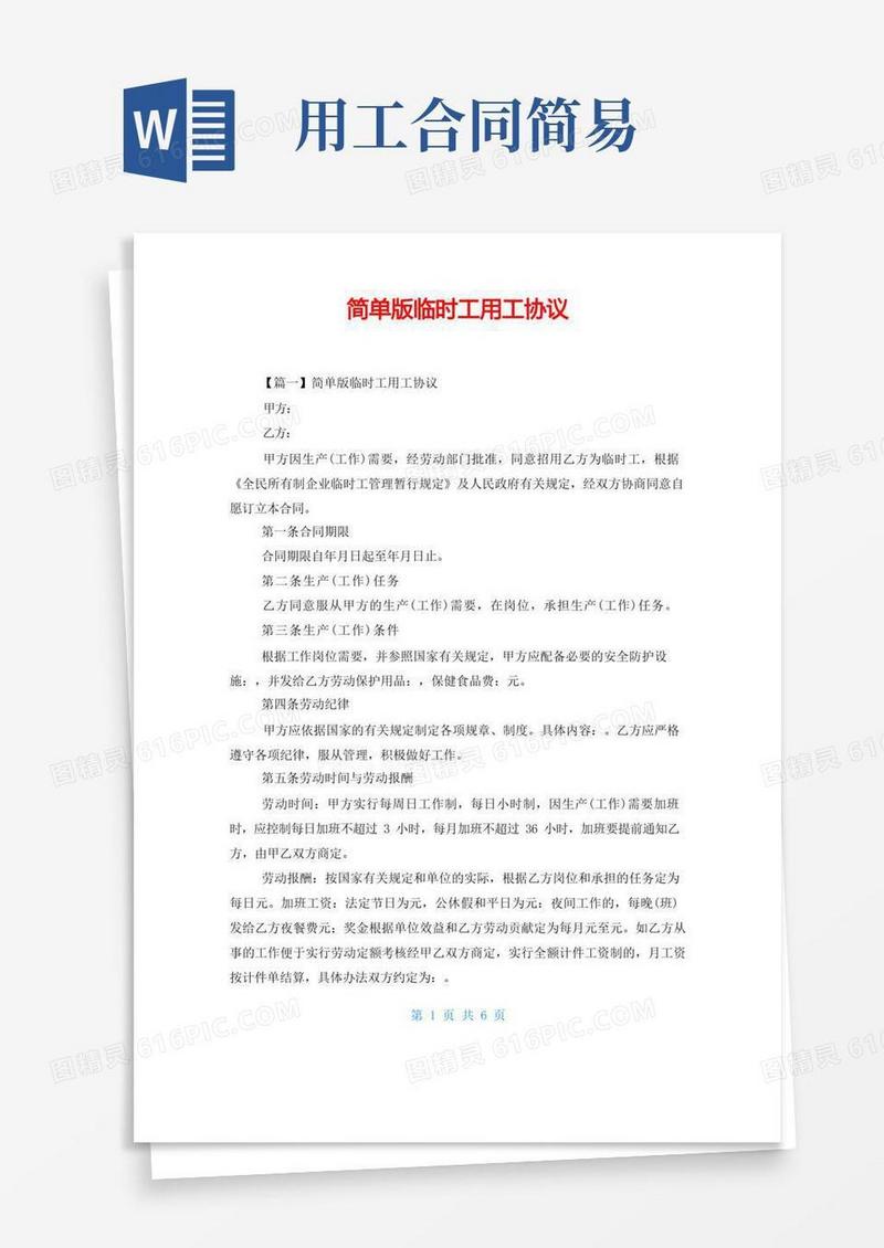 通用版简单版临时工用工协议