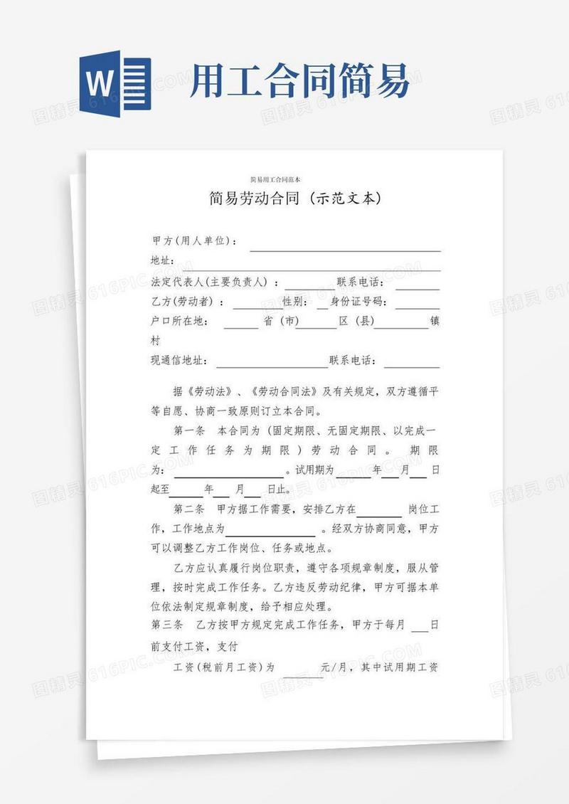 通用版简易用工合同范本