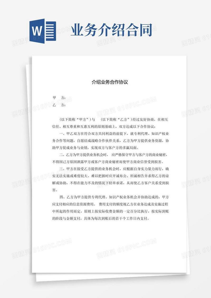 大气版介绍业务合作协议(共2篇)