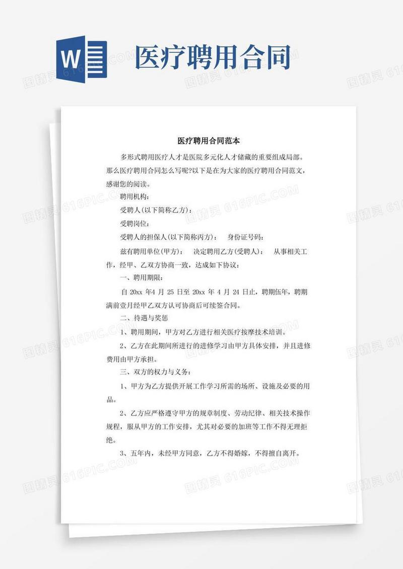 通用版医疗聘用合同范本