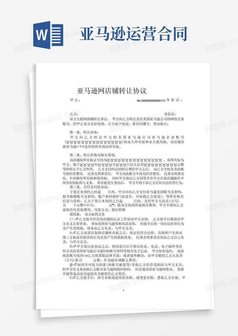 简易版亚马逊店转让协议