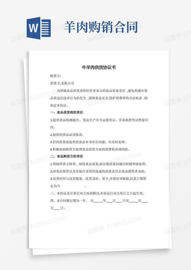 实用的牛羊肉供货协议书