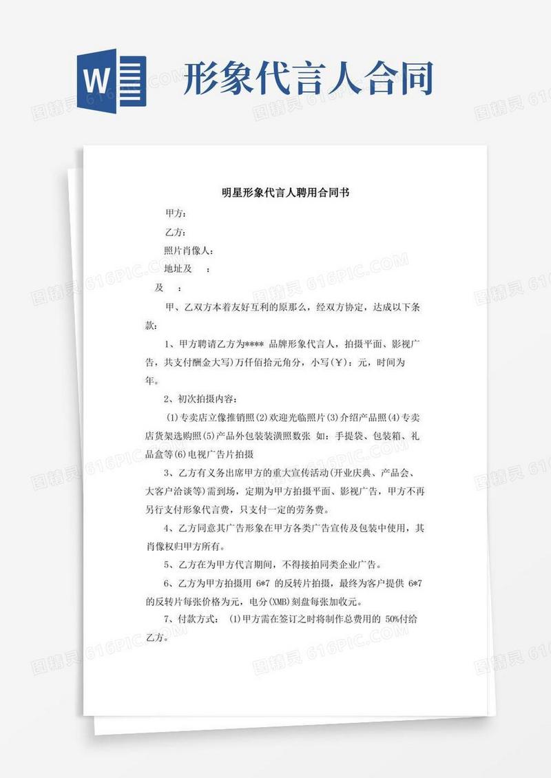通用版明星形象代言人聘用合同书