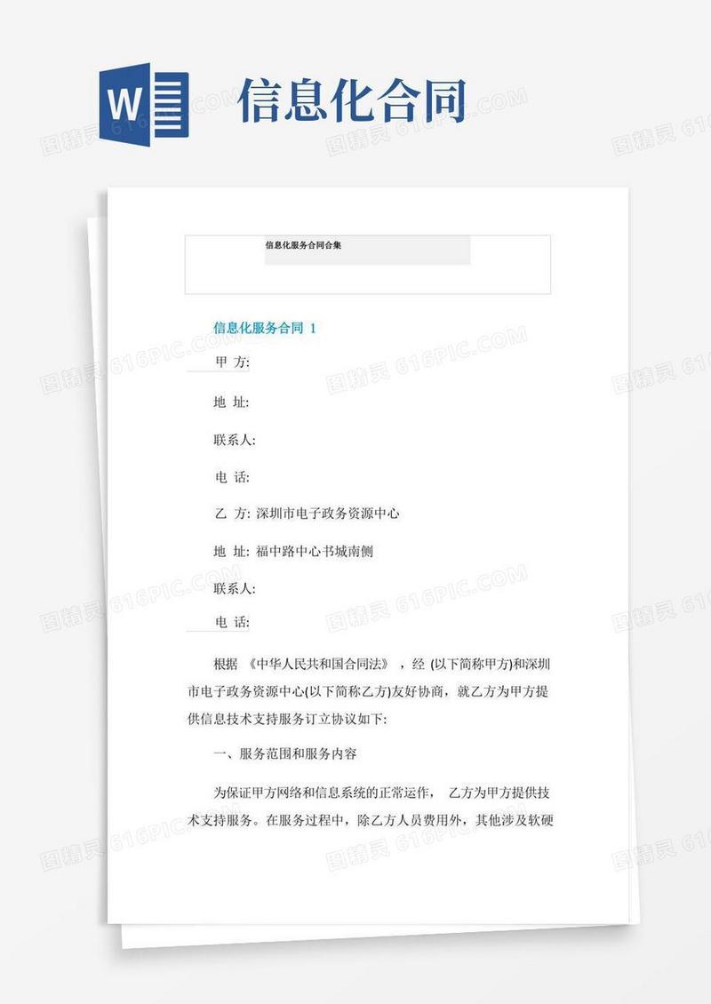 简易版信息化服务合同合集