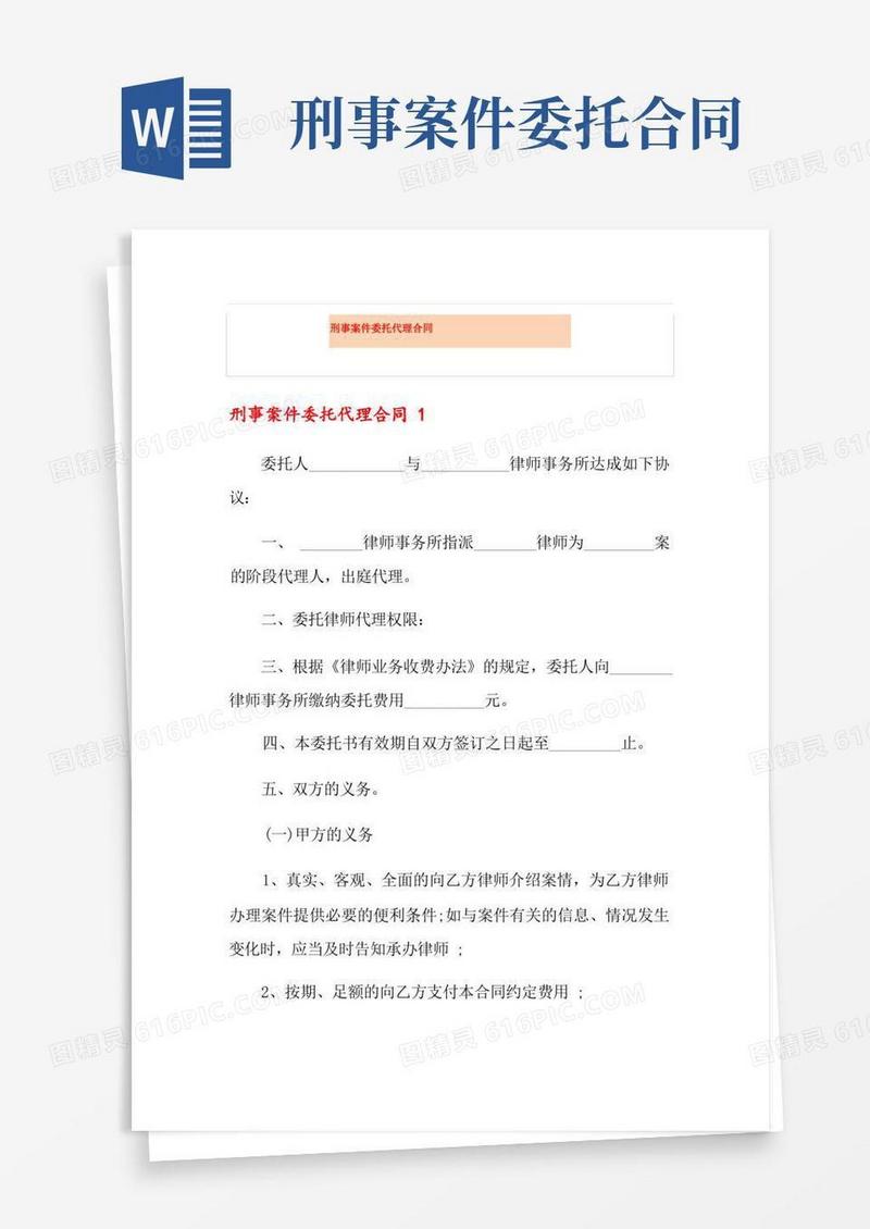 大气版刑事案件委托代理合同
