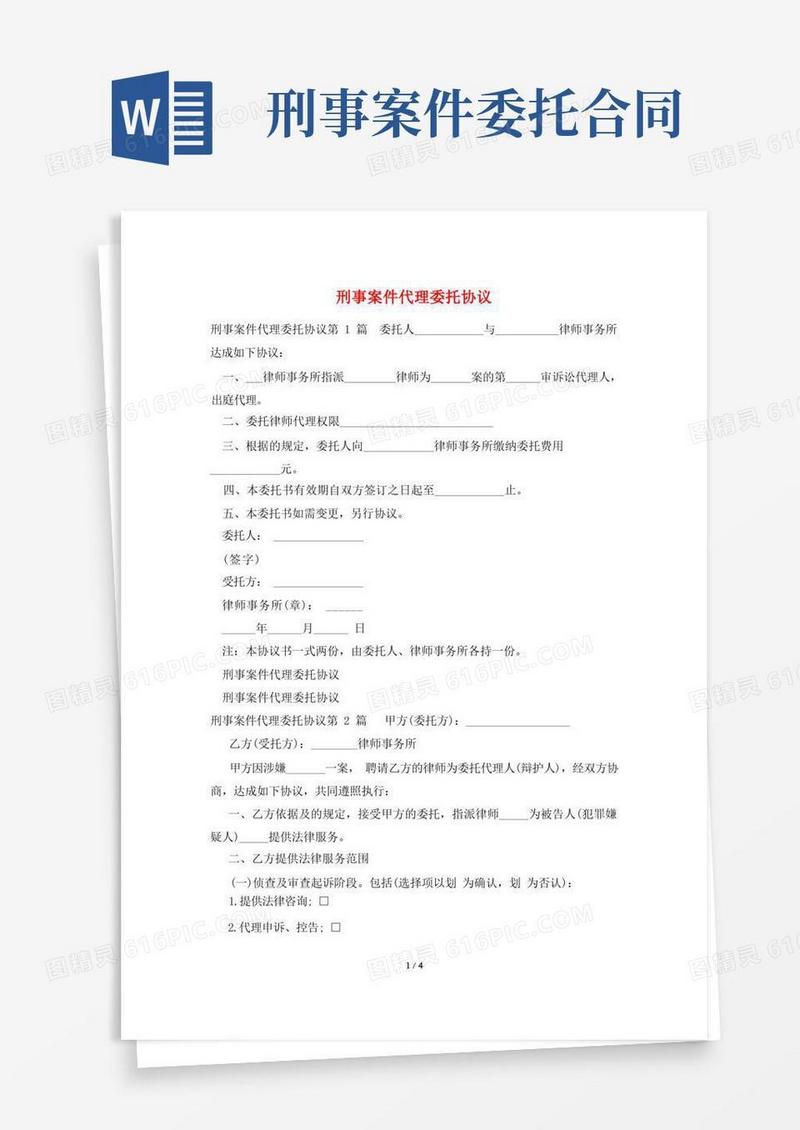大气版刑事案件代理委托协议