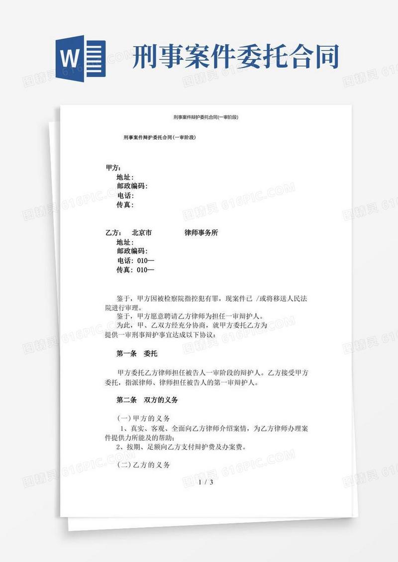 实用的刑事案件辩护委托合同(一审阶段)