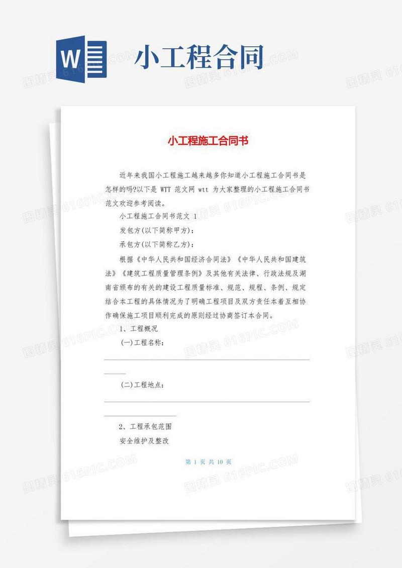实用的小工程施工合同书