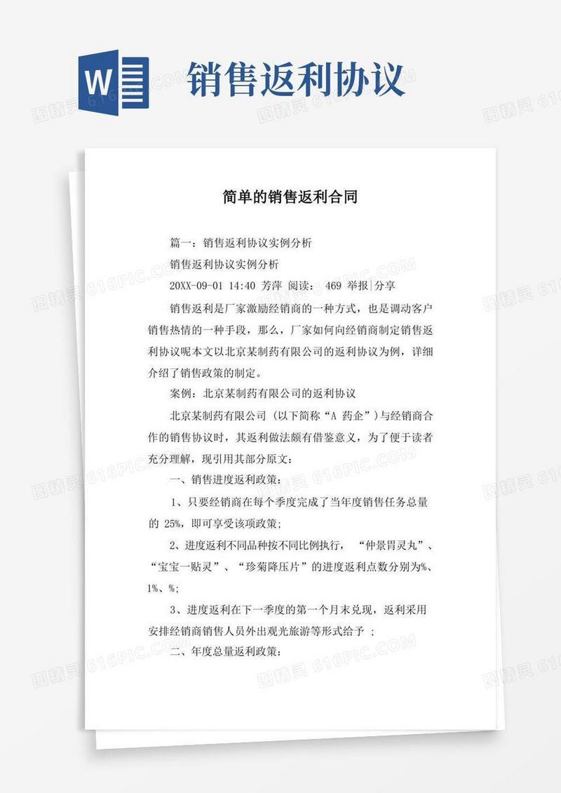 实用的简单的销售返利合同