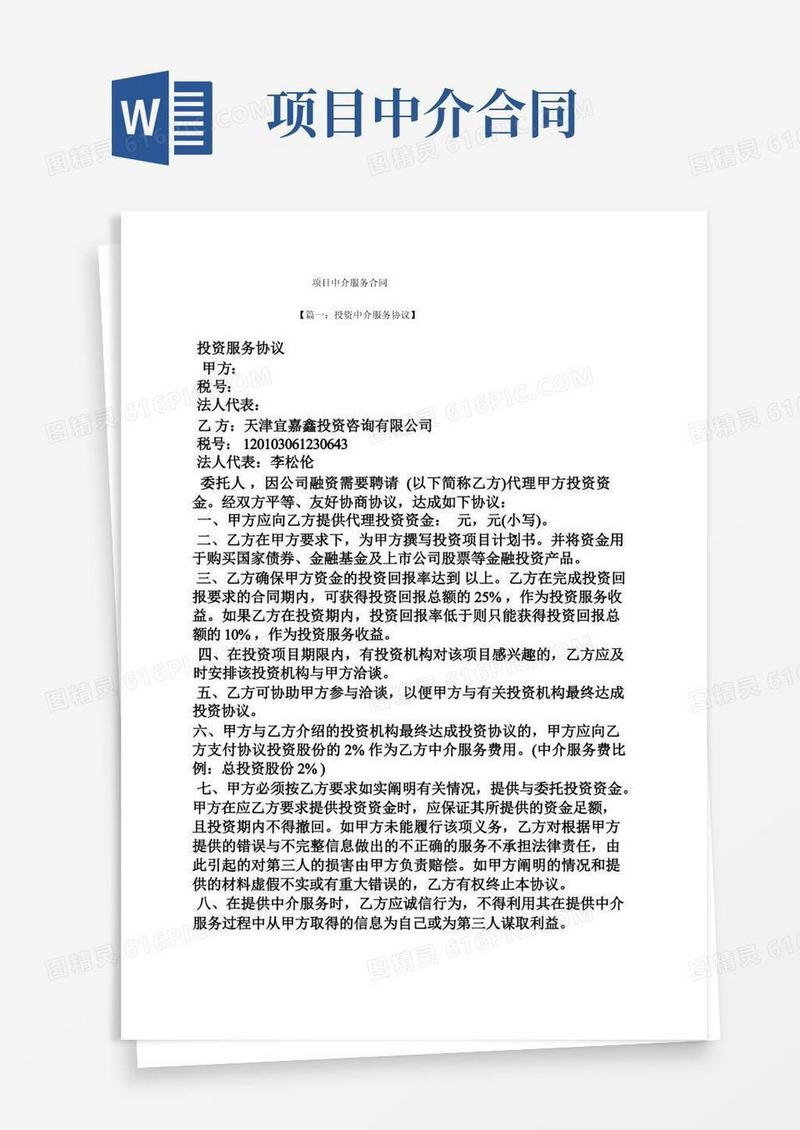 大气版合同范本之项目中介服务合同