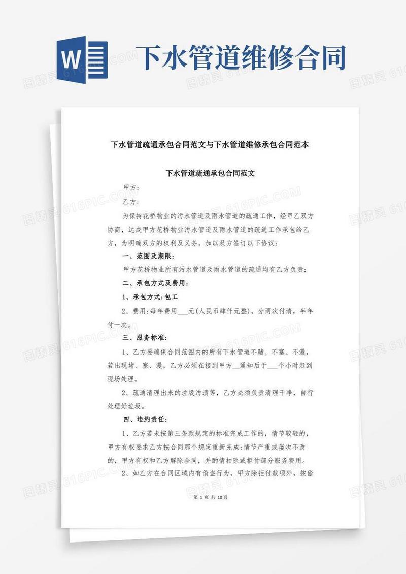 大气版下水管道疏通承包合同范文与下水管道维修承包合同范本