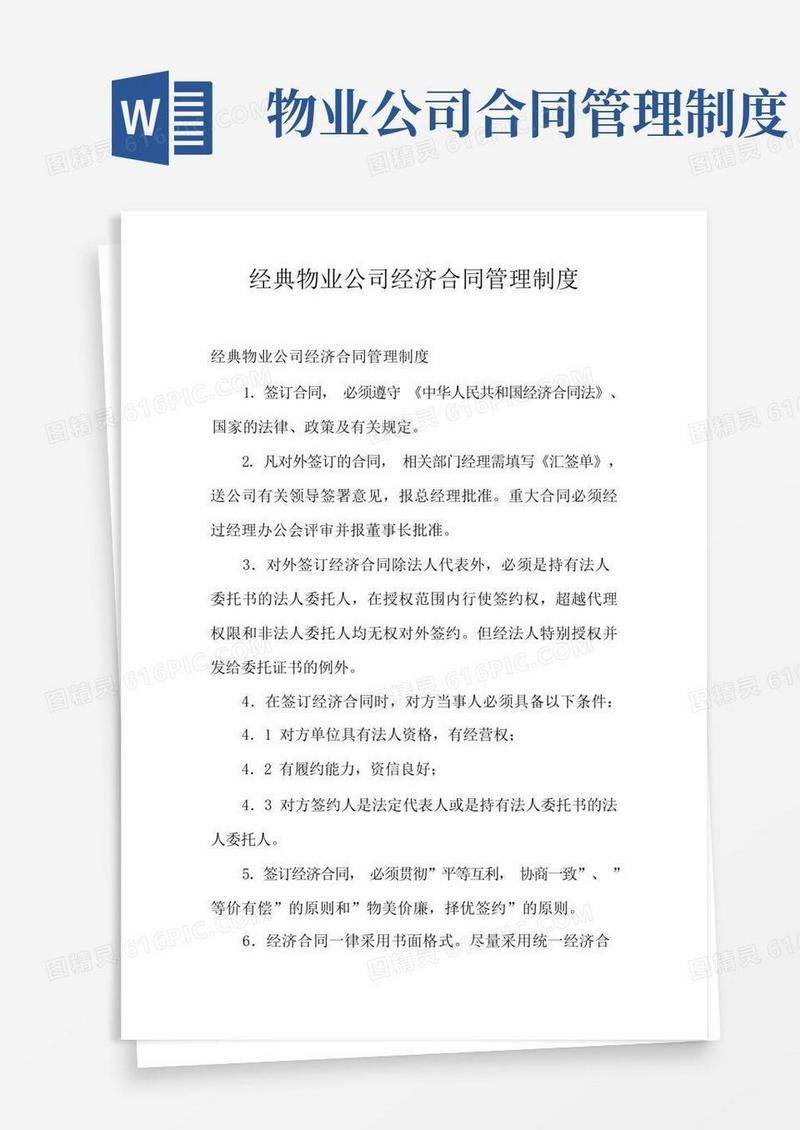 好用的经典物业公司经济合同管理制度
