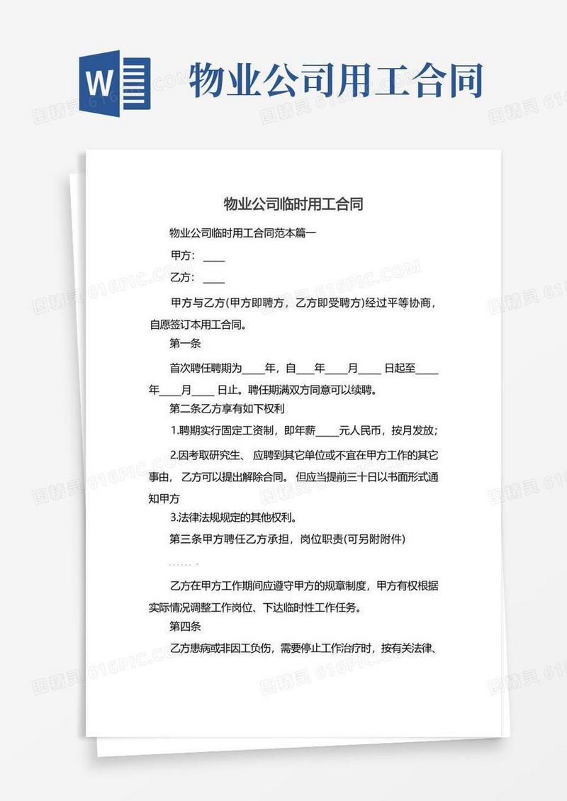 实用的物业公司临时用工合同