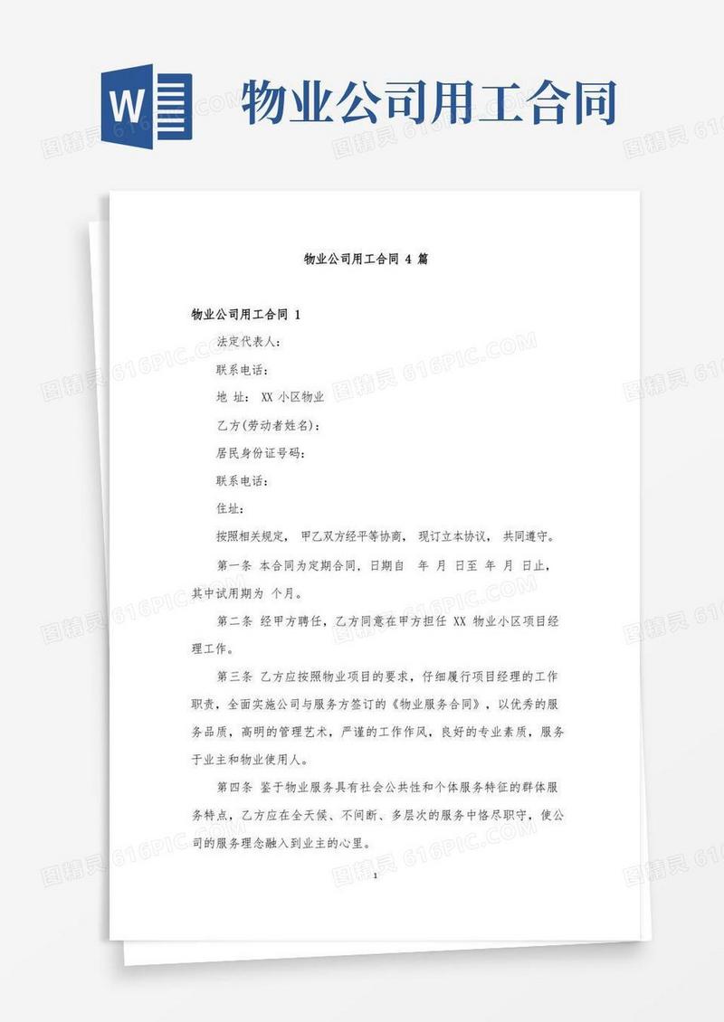 大气版物业公司用工合同4篇