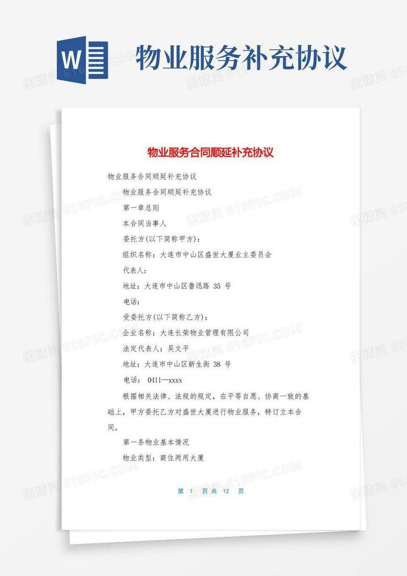 好用的物业服务合同顺延补充协议