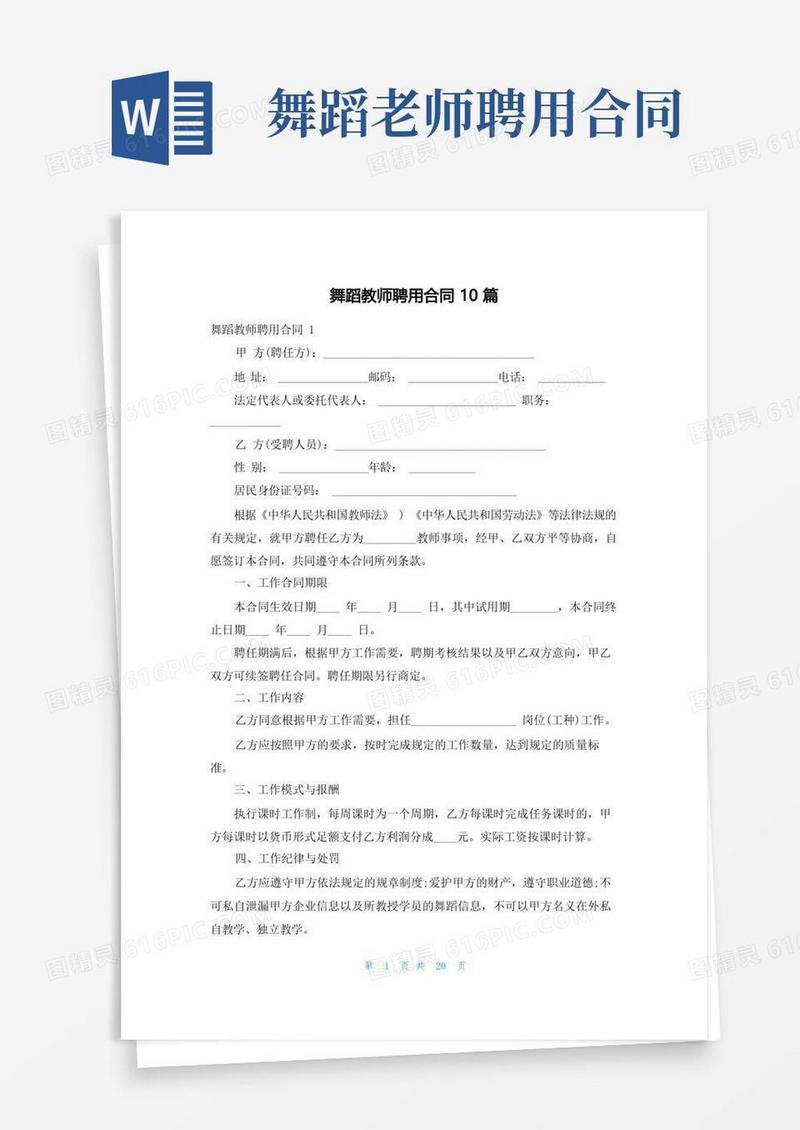 实用的舞蹈教师聘用合同10篇