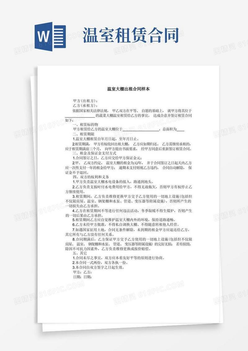 大气版温室大棚出租合同样本