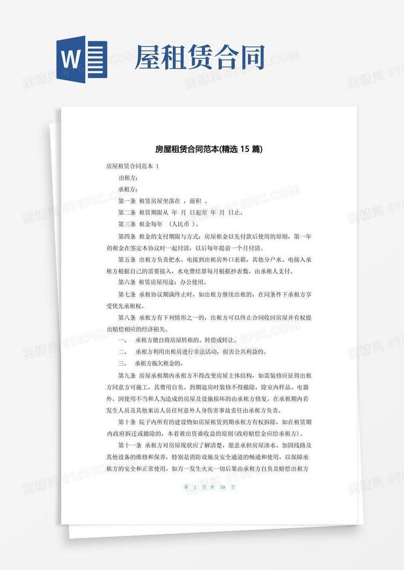 简易版房屋租赁合同范本(精选15篇)