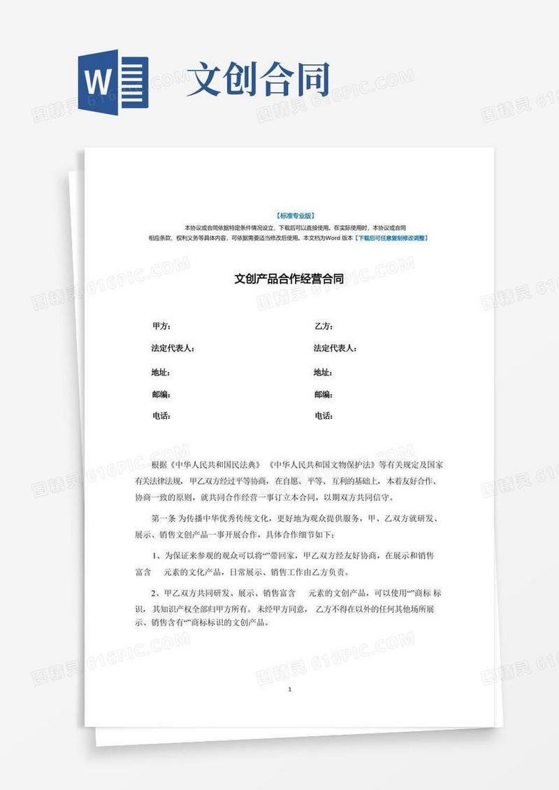 通用版文创产品合作经营合同-律师修订版