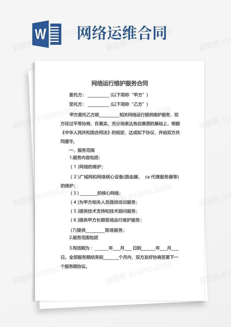 通用版网络运行维护服务合同