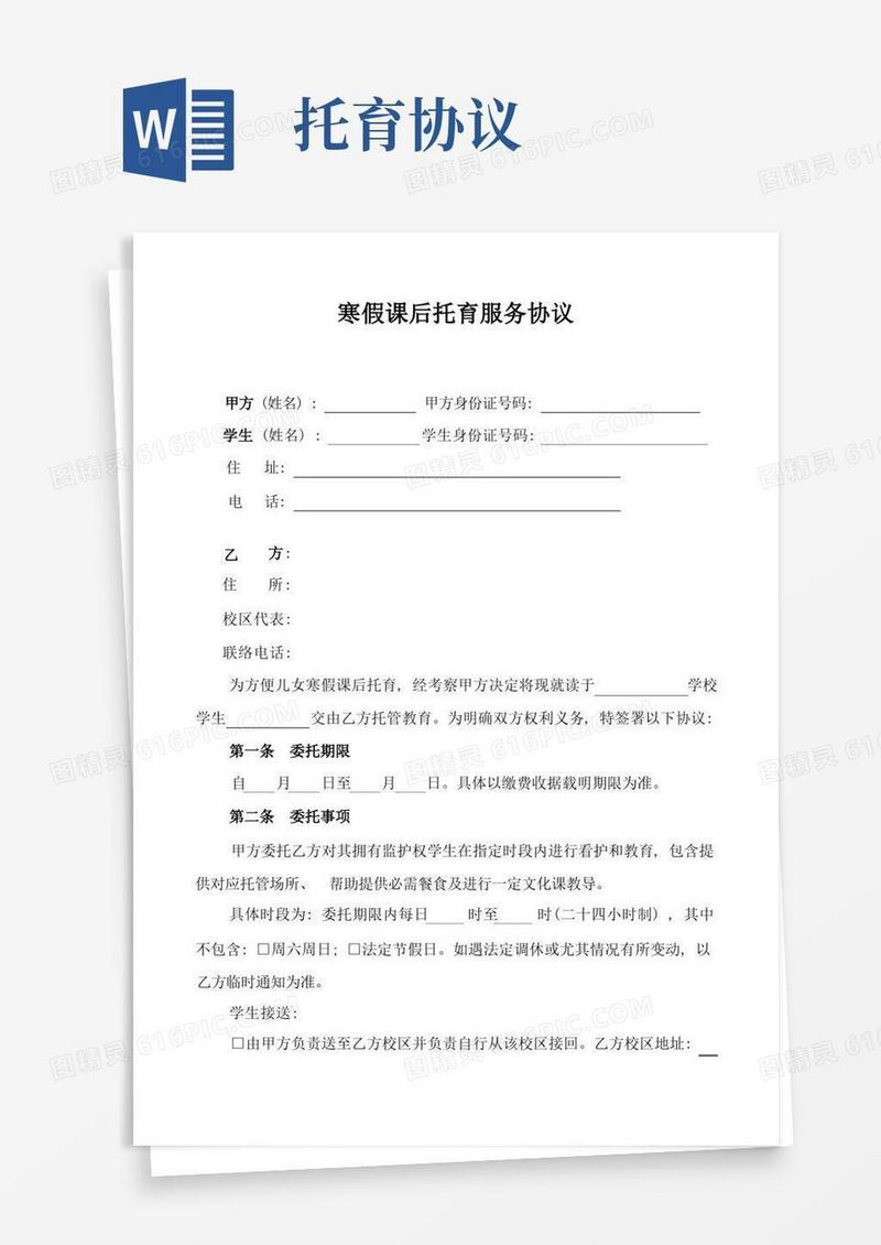 好用的寒假课后托育服务协议模板