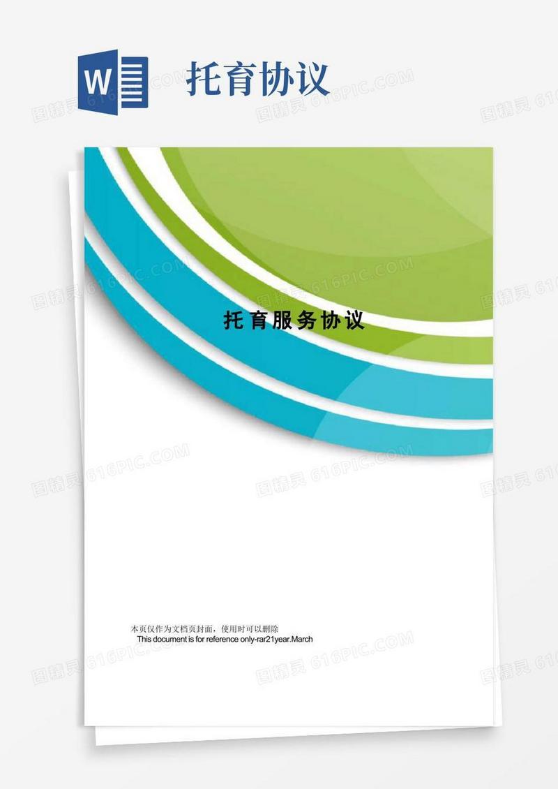 简易版托育服务协议