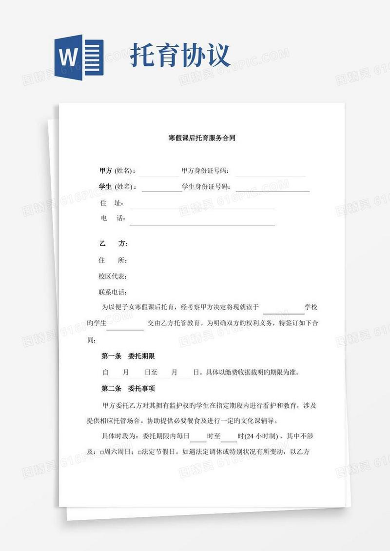实用的寒假课后托育服务协议