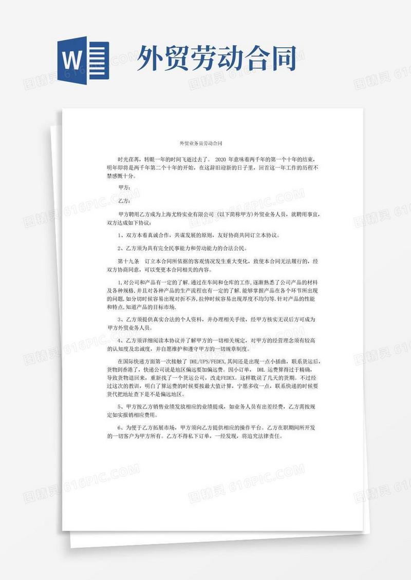 实用的外贸业务员劳动合同