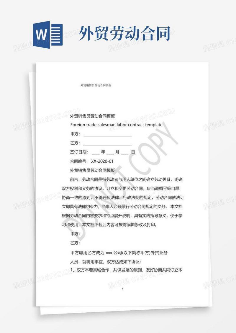 好用的外贸销售员劳动合同模板