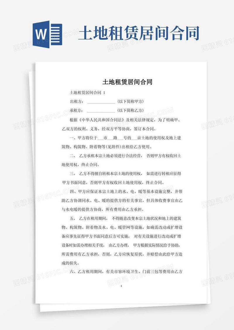 好用的土地租赁居间合同（标准版）