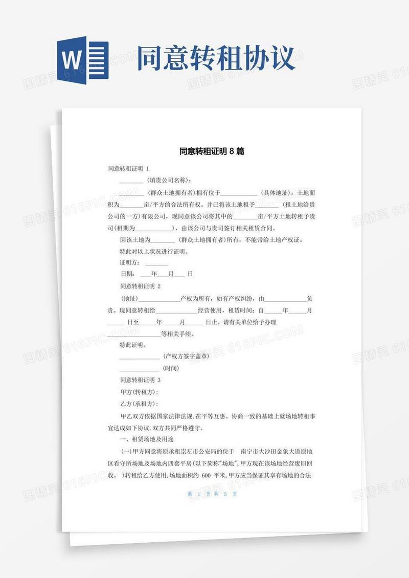 大气版同意转租证明8篇