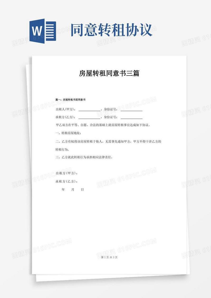 实用的房屋转租同意书三篇