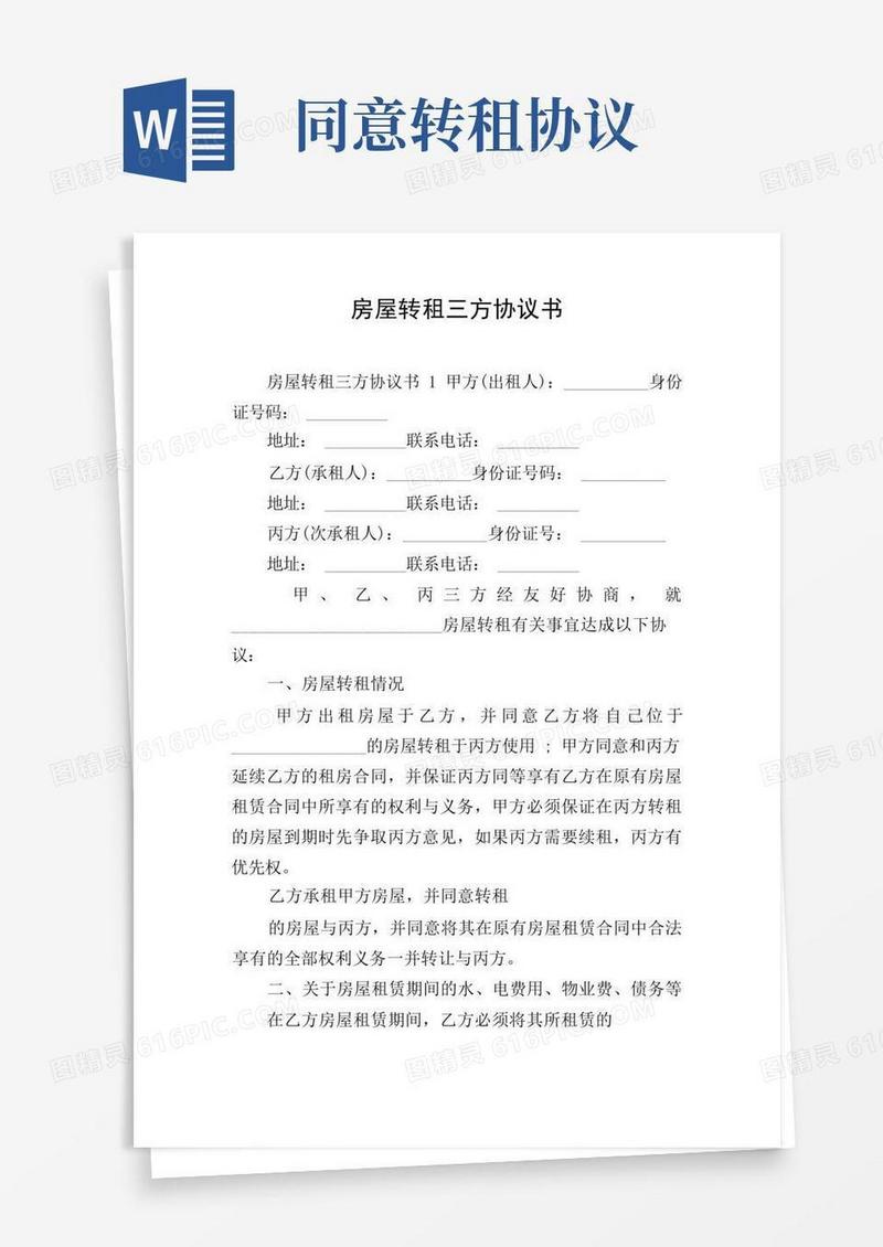简易版房屋转租三方协议书