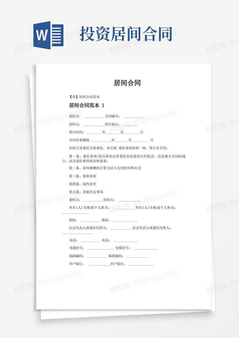 简易版居间合同-专业文档!