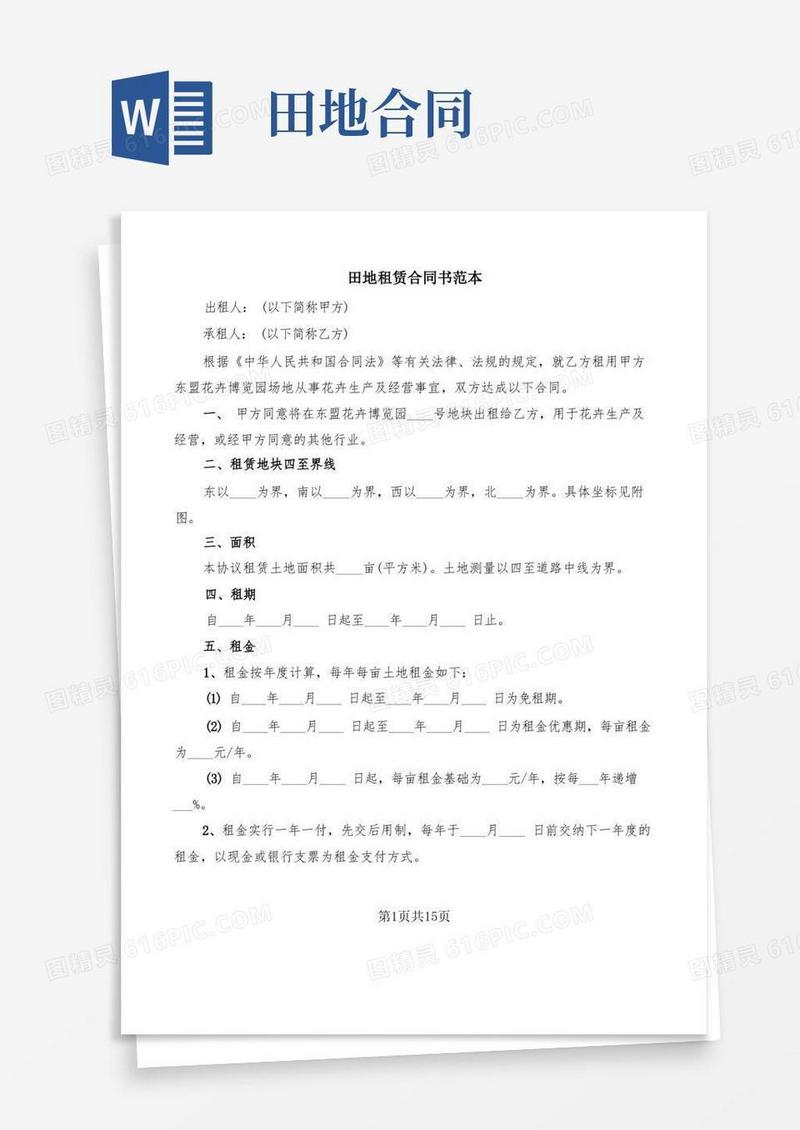 简易版田地租赁合同书范本(6篇)