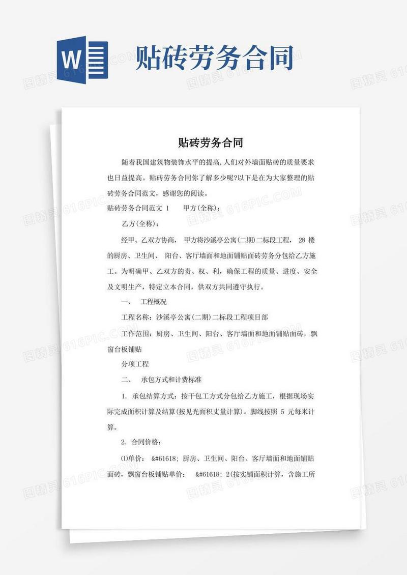 好用的贴砖劳务合同(标准版)