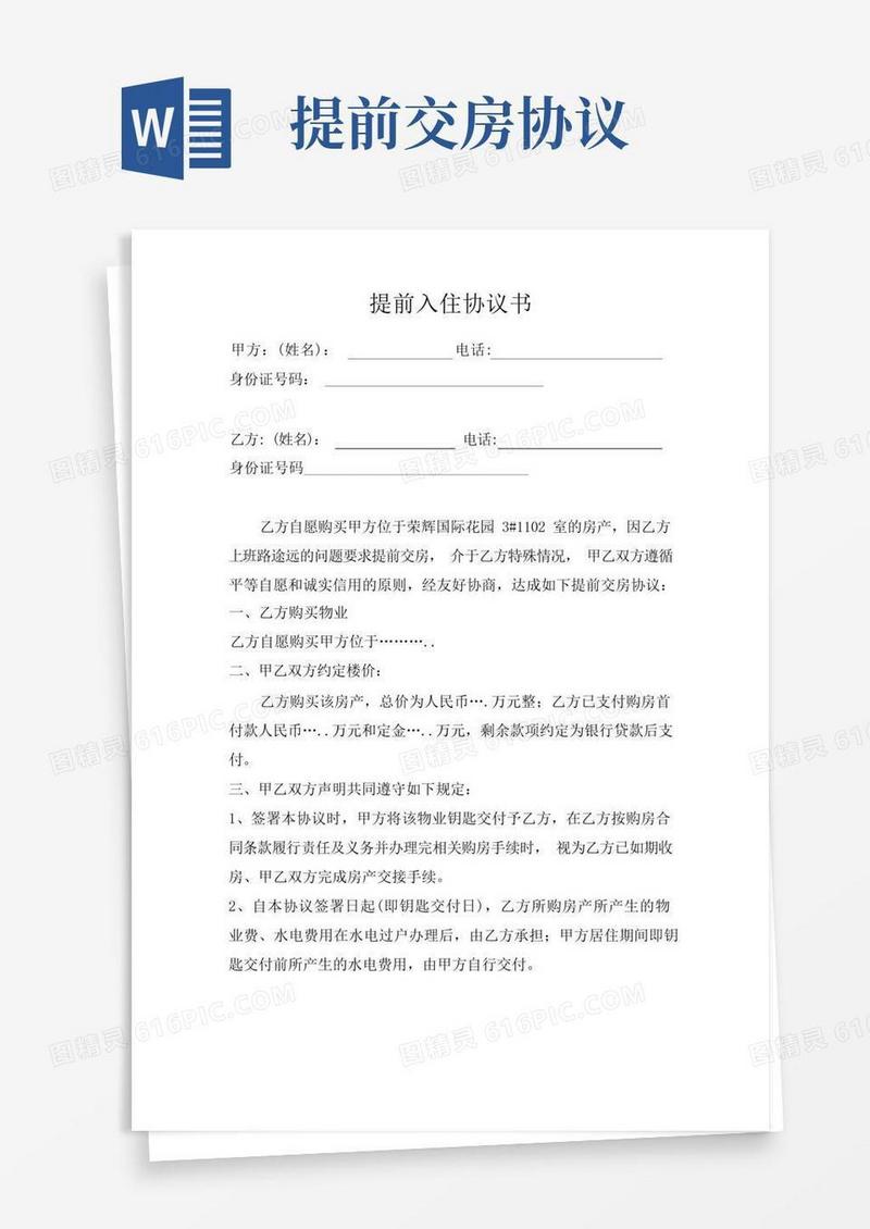 大气版提前入住协议合同