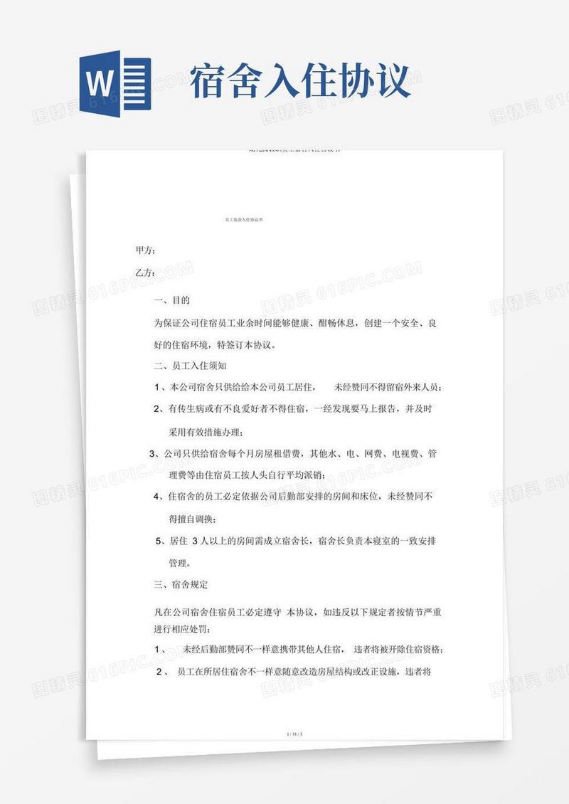 简易版幼儿园教职员工宿舍入住协议书