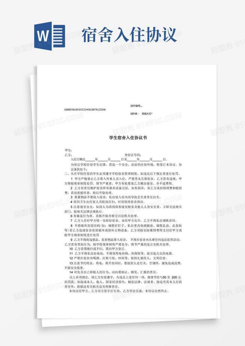 通用版学生宿舍入住协议书