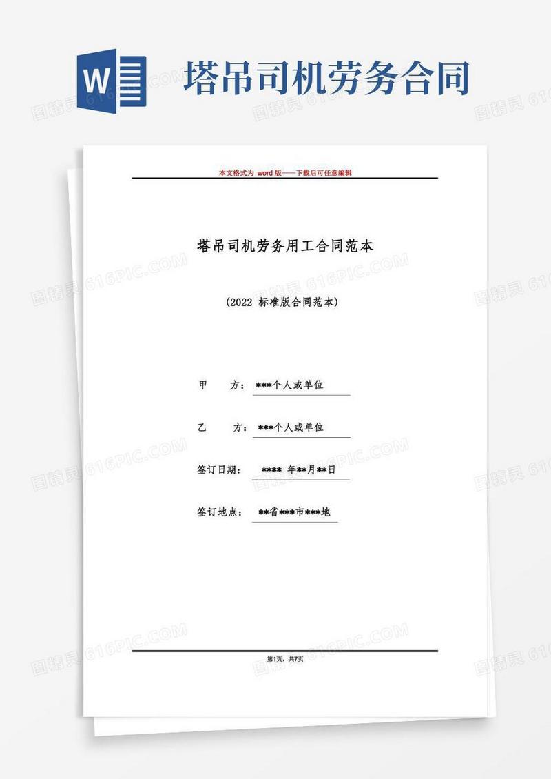 好用的塔吊司机劳务用工合同范本(标准版)