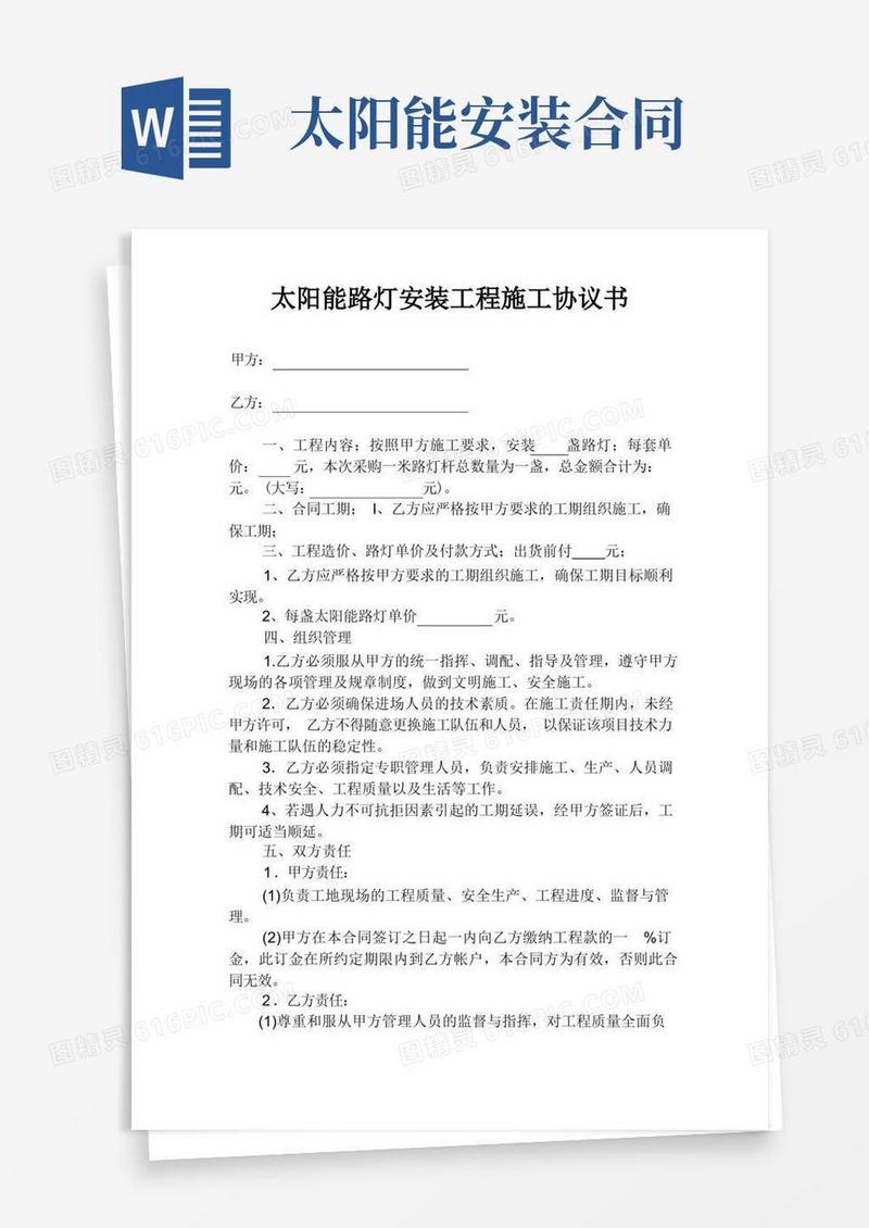 大气版太阳能路灯安装工程施工协议书