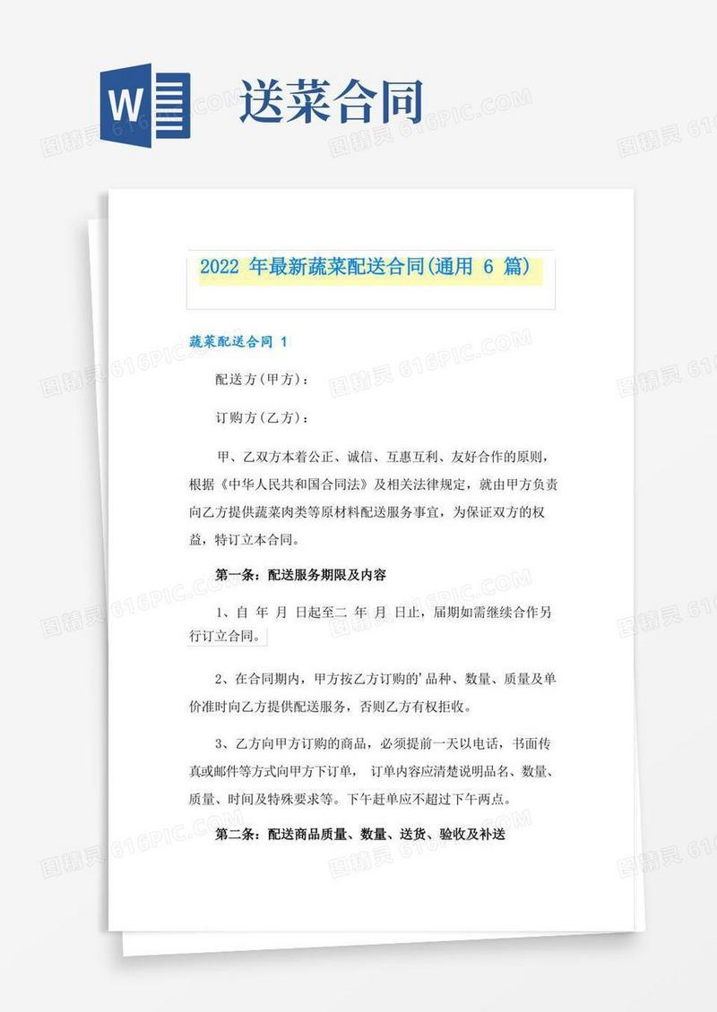 简易版2022年最新蔬菜配送合同(通用6篇)