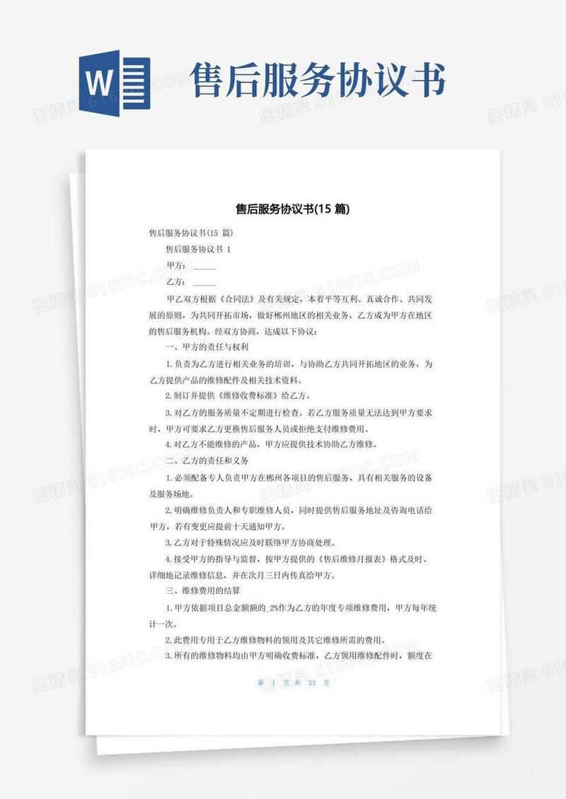 简易版售后服务协议书(15篇)
