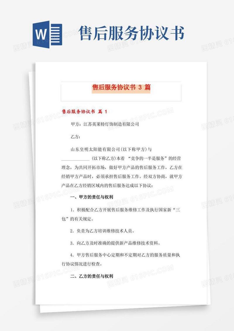 大气版售后服务协议书3篇
