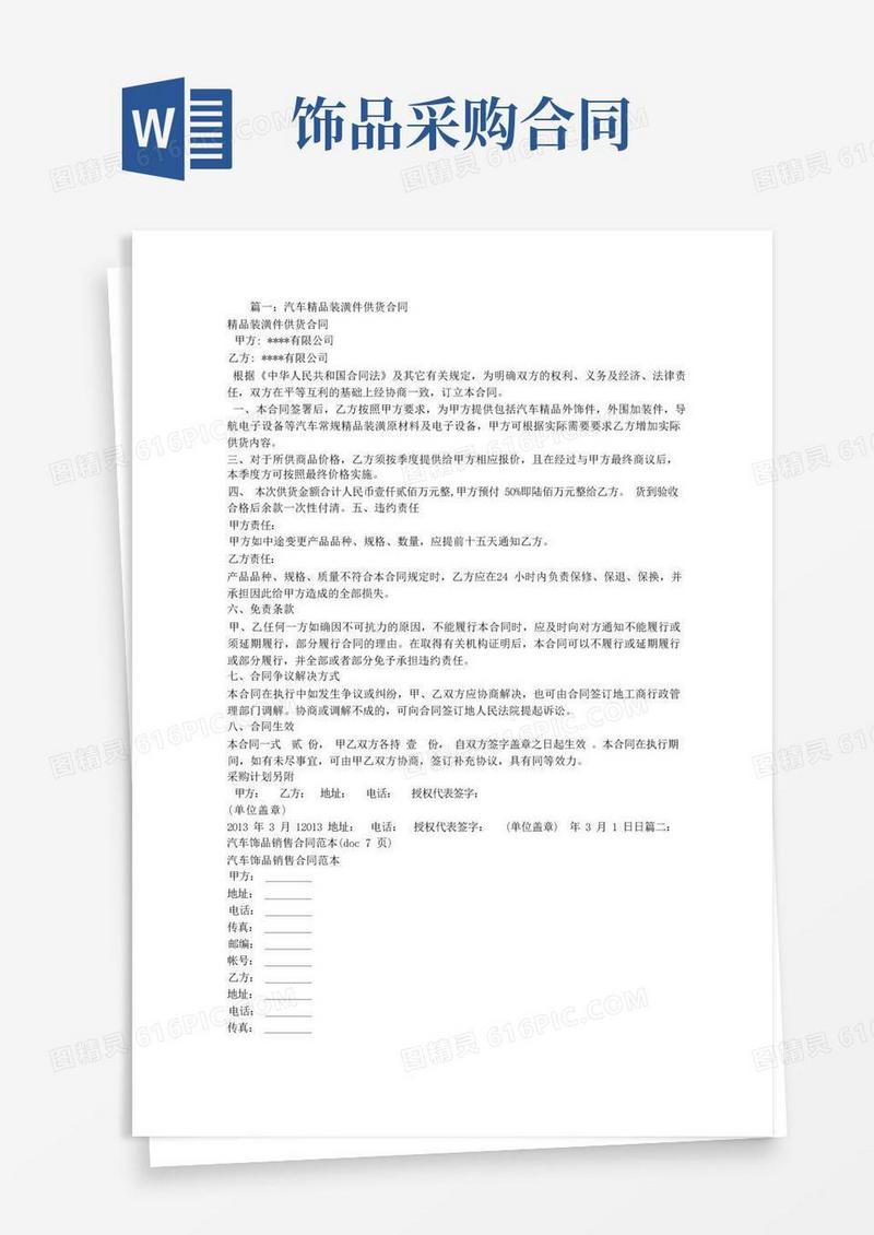 大气版汽车装饰用品购销合同