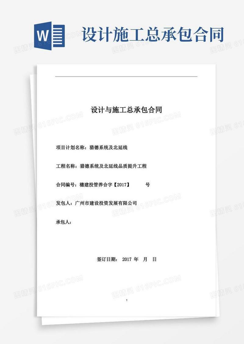好用的设计与施工总承包合同