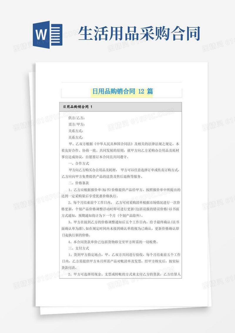 通用版日用品购销合同12篇