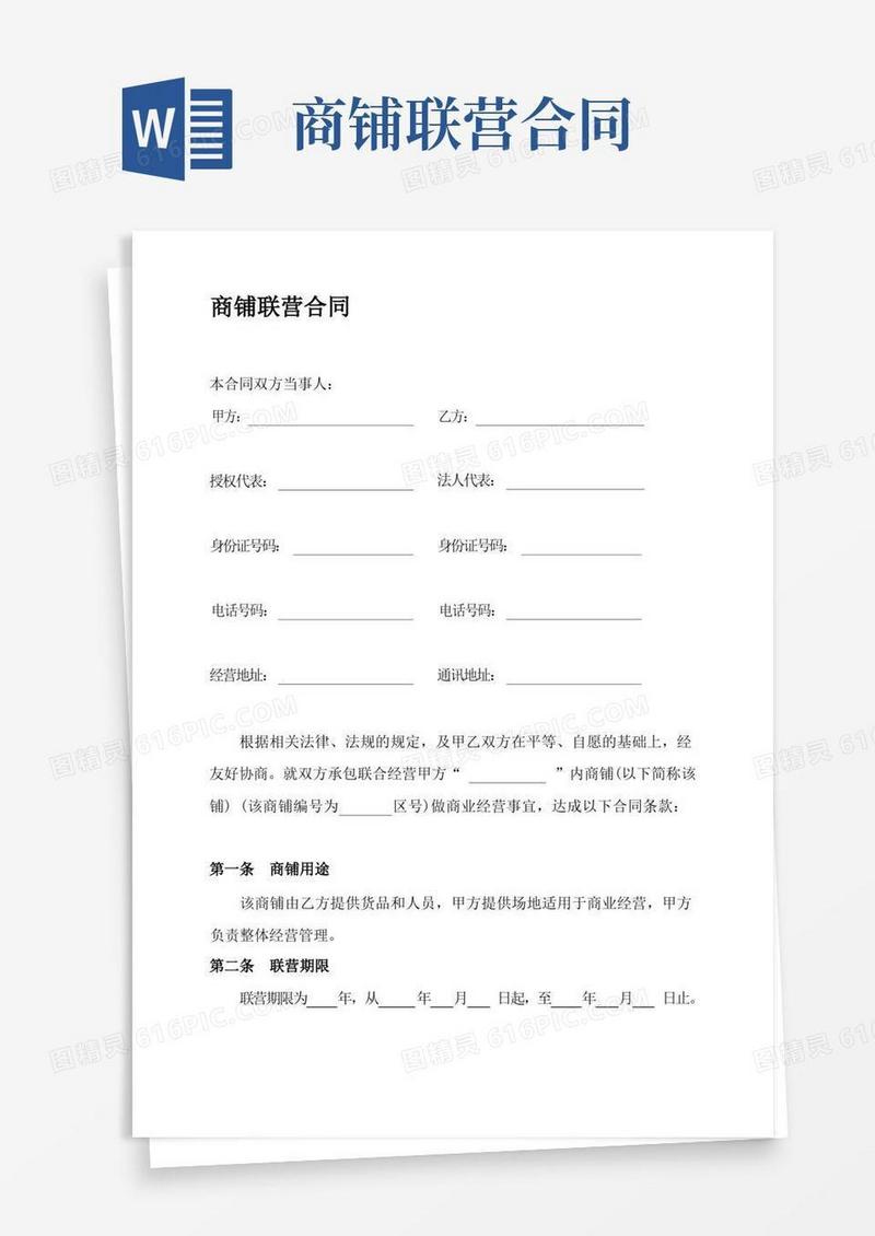 简易版商铺联营合同-合伙经营协议书