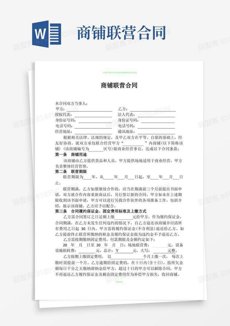 简易版商铺联营合同合伙经营协议书