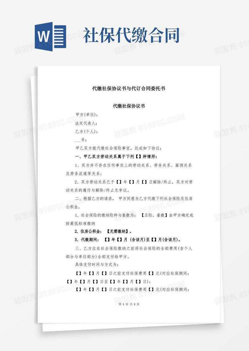 通用版代缴社保协议书与代订合同委托书
